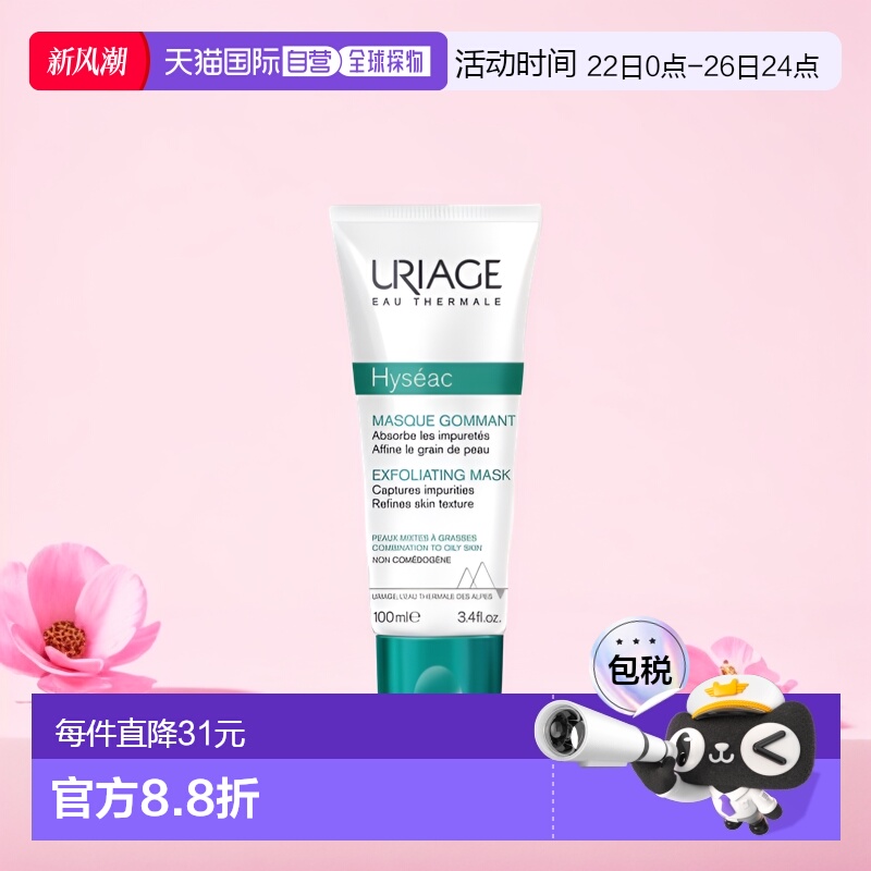 欧洲直邮Uriage依泉平衡油脂毛孔面膜100ml深层净化温和清洁正品