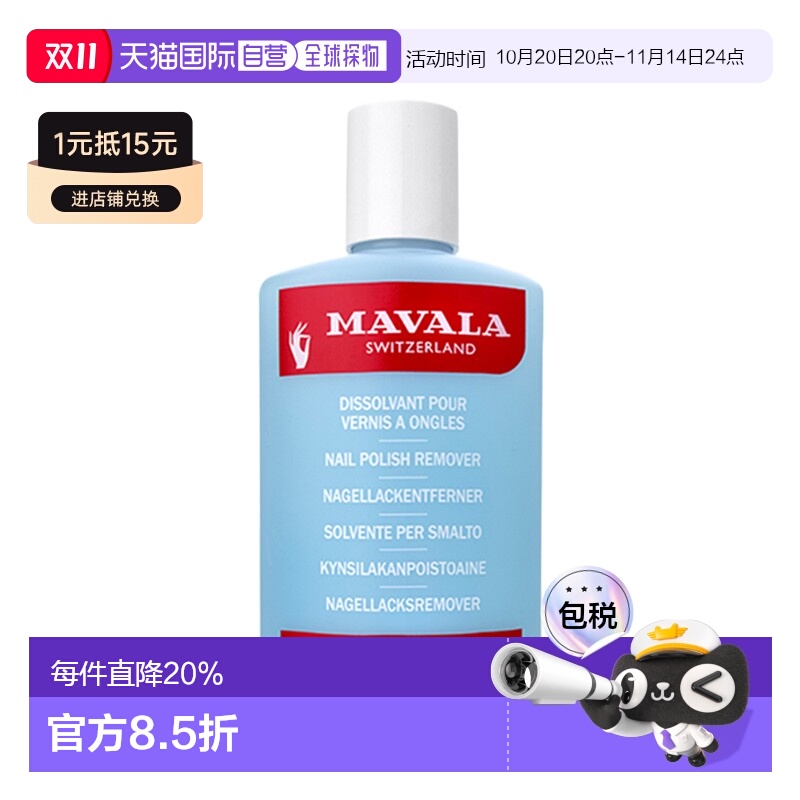 欧洲直邮Mavala卸甲水100ml 洗卸 温和 常规型情人礼物正品