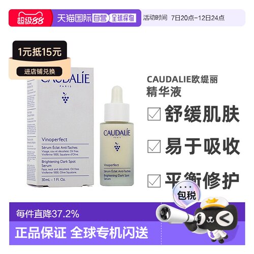 欧洲直邮CAUDALIE欧缇丽臻美亮白精华液30ML深层滋养淡斑正品