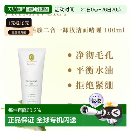欧洲直邮德国PRIMAVERA 温和卸妆洁面凝胶（2合1深层净澈）1正品