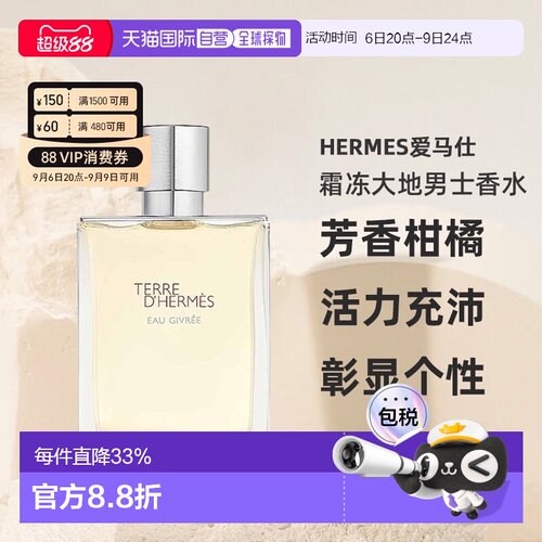 香港直邮HERMES爱马仕霜冻大地大地泠洌之水男士香水芳香柑橘正品