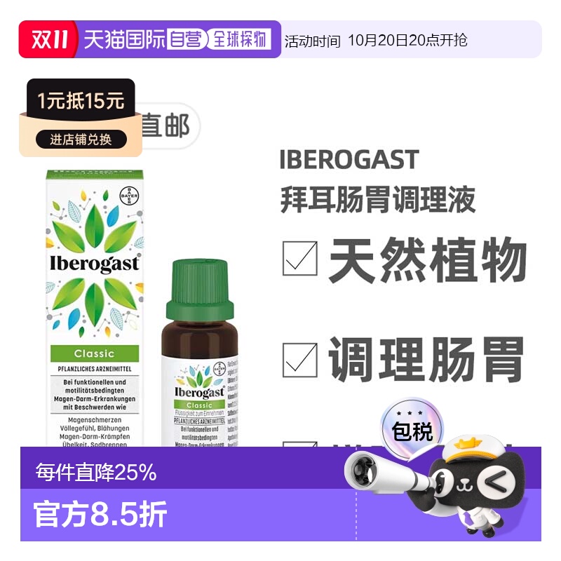欧洲直邮德国拜耳Iberogast植物肠胃调理液20m缓解胃痉挛胀气反酸