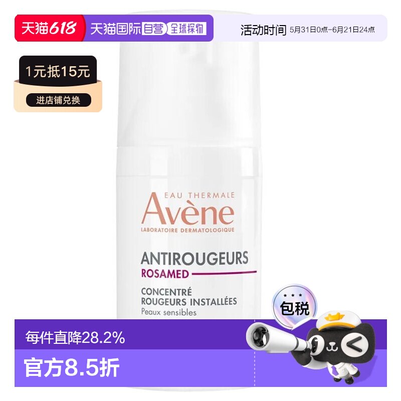 欧洲直邮avene雅漾Rosamed抗红舒缓浓缩精华 舒适镇静30ml正品