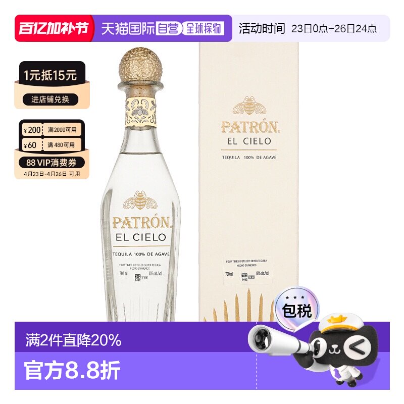 欧洲直邮Patron El Cielo 保护神银标龙舌兰（带礼盒）40% 700ml