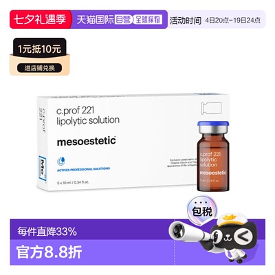 美斯蒂克 MESOESTETIC C PROF 221 面部原液 正品微针