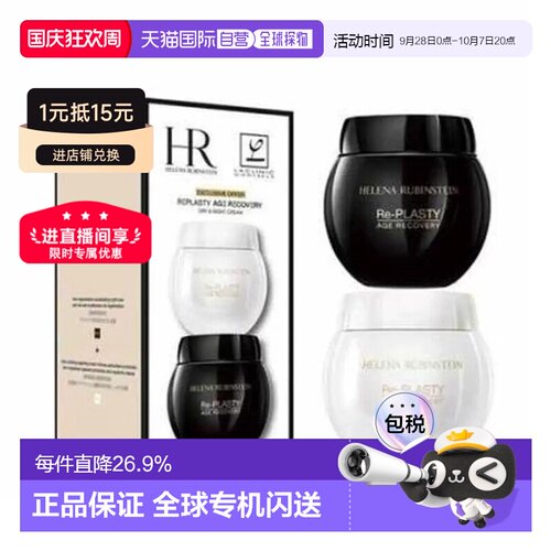 HR/赫莲娜黑白绷带面霜套装50ML+50ML保湿舒缓修护 正品