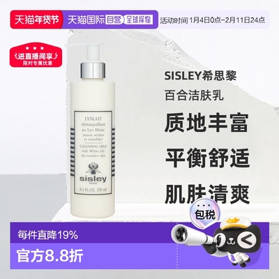 欧洲直邮sisley希思黎百合洁肤乳250 ML质地丰富平衡舒适正品清爽