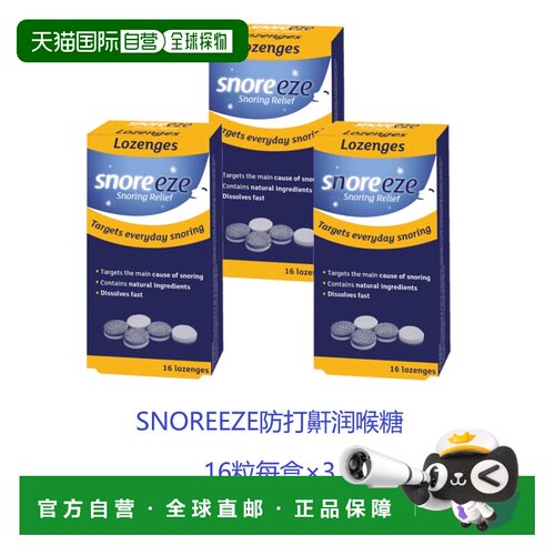 欧洲直邮SNOREEZE止鼾喉糖防打鼾缓解打呼噜改善睡眠质量16粒*3盒