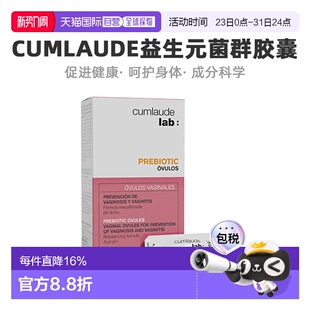 菌群胶囊栓剂私护平衡3g 盒 珂蔓朵益生元 欧洲直邮Cumlaude