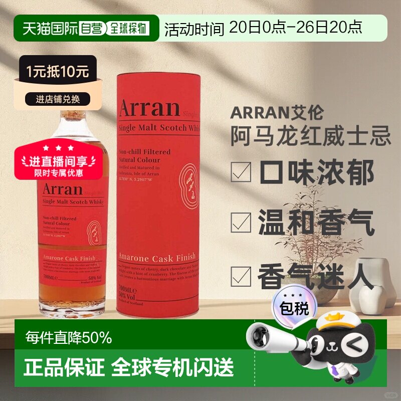 欧洲直邮Arran艾伦阿马龙红酒桶威士忌礼盒装50%700ml新款