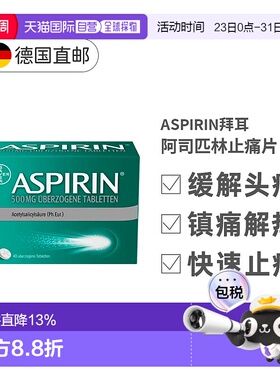 欧洲直邮德国拜耳Aspirin阿司匹林500mg乙酰水杨酸感冒抗炎止痛片