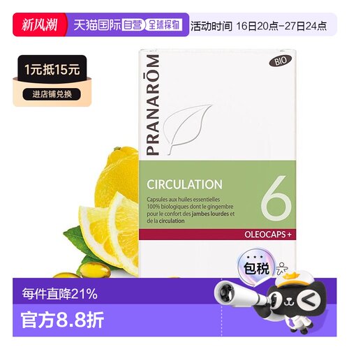 欧洲直邮法国 PRANAROM普罗芳6号精油胶囊30粒改善血液循环消水肿