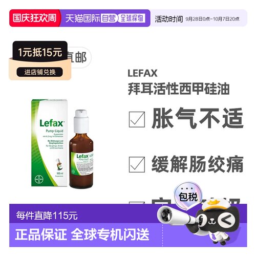 德国药房Lefax西甲硅油100ml缓解胀气肠绞痛宝宝止吐
