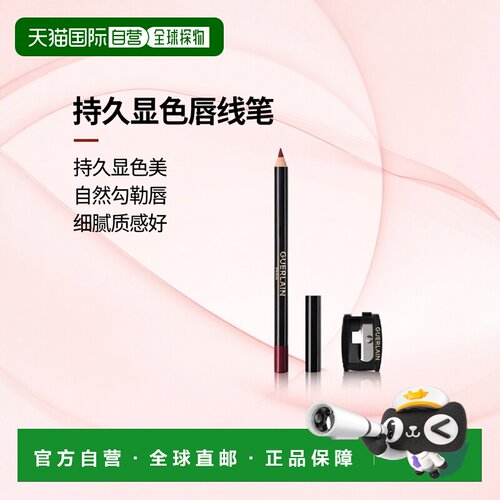 欧洲直邮Guerlain/娇兰持色塑型唇线笔1g持久显色自然勾勒正品