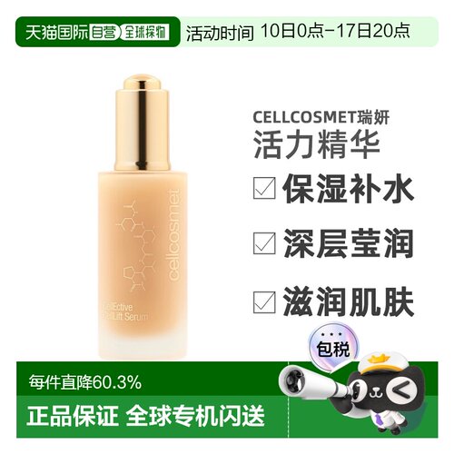 欧洲直邮Cellcosmet瑞妍赋颜瞬间活力精华50ML保湿补水深层正品