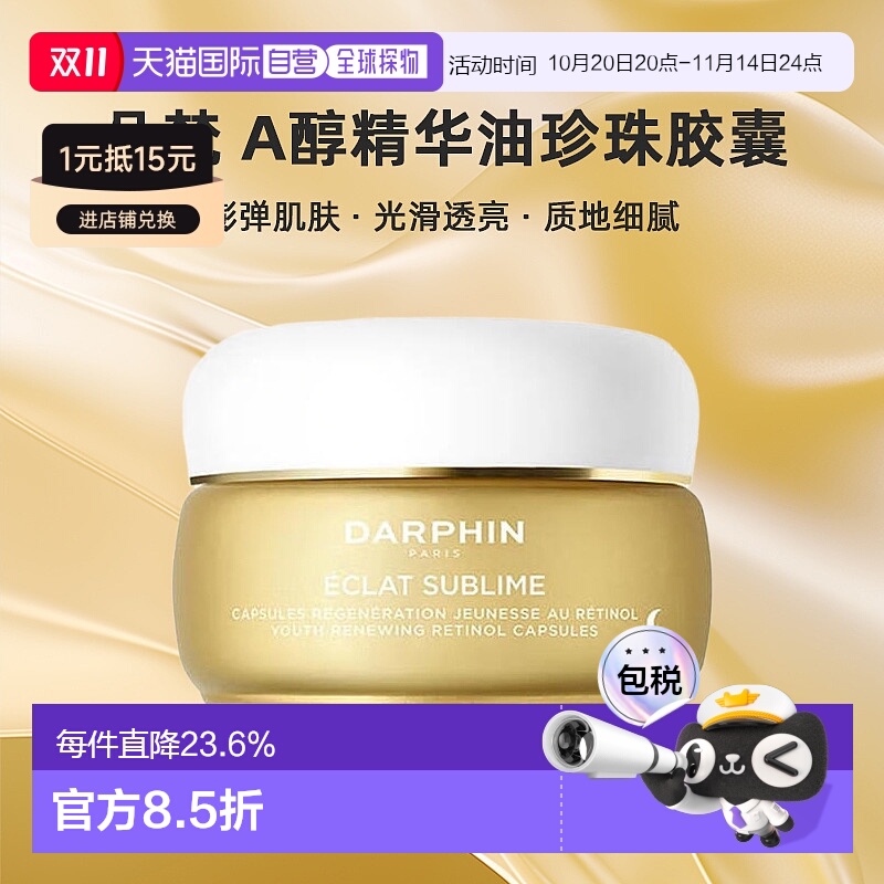 欧洲直邮DARPHIN/朵梵早C晚A小珍珠A醇精油vc次抛精华抗氧20.4ml