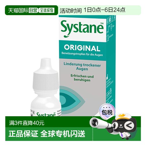 欧洲直邮德国药房Systane思然润眼护眼眼药水10ml疲劳干涩滴眼液