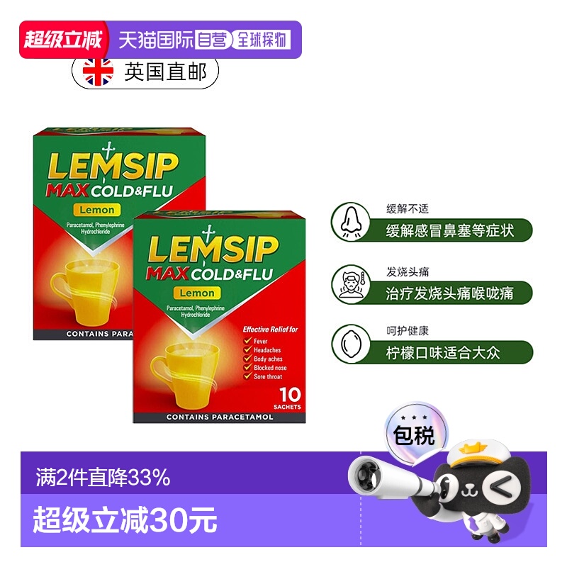 欧洲直邮LEMSIP强效流感冲剂感冒头痛咳嗽退烧止涕通塞1盒*10包