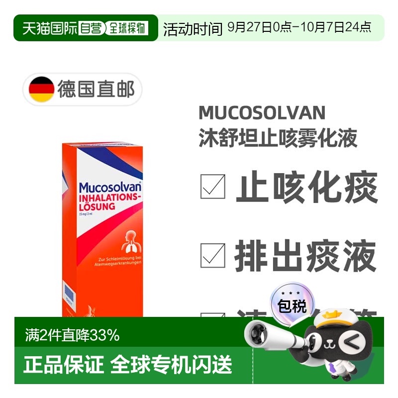 欧洲直邮德国药房Mucosolvan沐舒坦雾化液100ml雾化器治止咳化痰