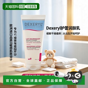 欧洲直邮德国药房Dexeryl护蕾润肤乳200ml缓解干燥瘙痒干性