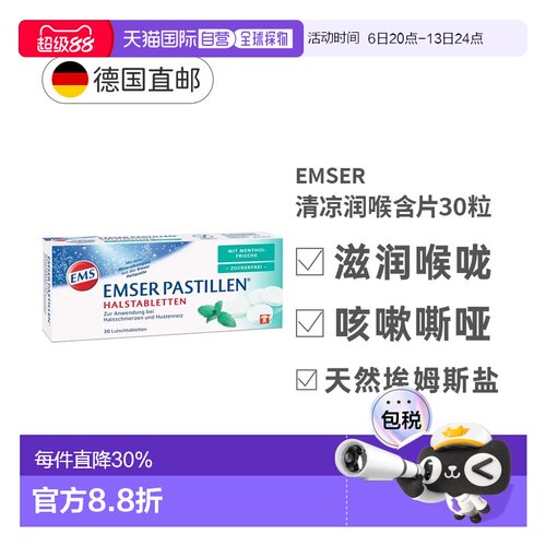 德国EMSER清凉润喉含片30粒薄荷味无糖润喉咙效期27年5月