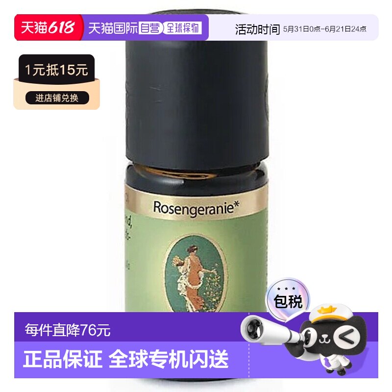 欧洲直邮德国药房Primavera玫瑰天竺葵精油5ml振奋放松面部