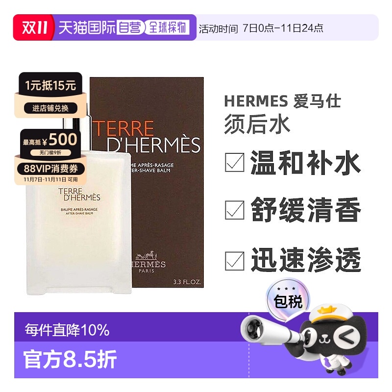 欧洲直邮Hermes爱马仕大地须后保湿乳/水温和舒缓滋润清爽10正品