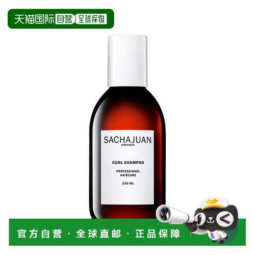 欧洲直邮Sachajuan三茶官 弹力卷发洗发水250ml正品