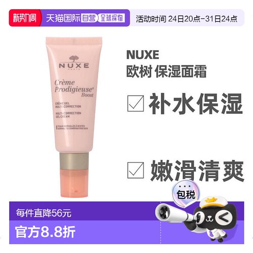 欧洲直邮nuxe欧树面霜40g滋润保湿修护补水紧致嫩白清爽正品