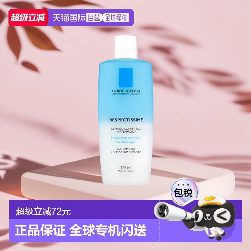 理肤泉水油分离眼唇卸妆液