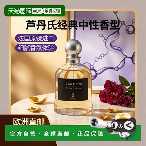 欧洲直邮Serge lutens芦丹氏吊钟系列香水75ml #土耳其软糖正品