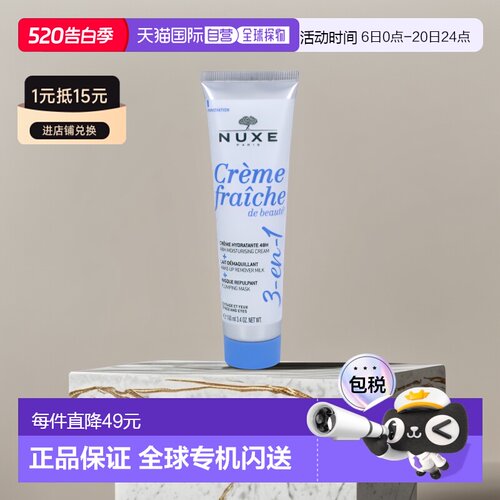 欧洲直邮NUXE/欧树牛奶乳霜保湿霜面膜卸妆乳三合一滋润100 g正品