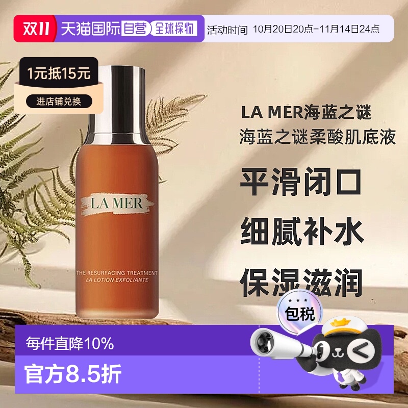 欧洲直邮lamer海蓝之谜柔酸肌底液细腻补水滋润温和舒缓100ml正品