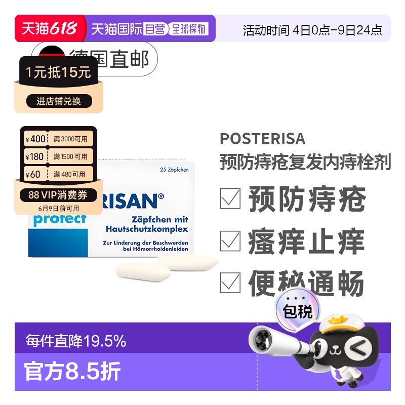 德国大药房Posterisan预防痔疮复发止痒内痔栓剂25粒