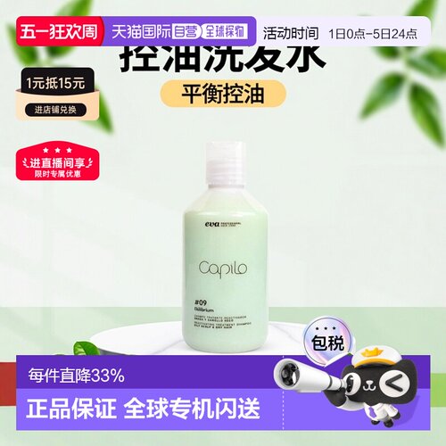 西班牙直邮capilo伊发卡彼#09平衡控油洗发水蓬松去油洗头水正品