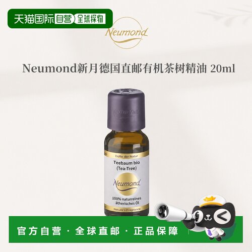 欧洲直邮Neumond新月德国有机茶树精油20ml正品护理芳香