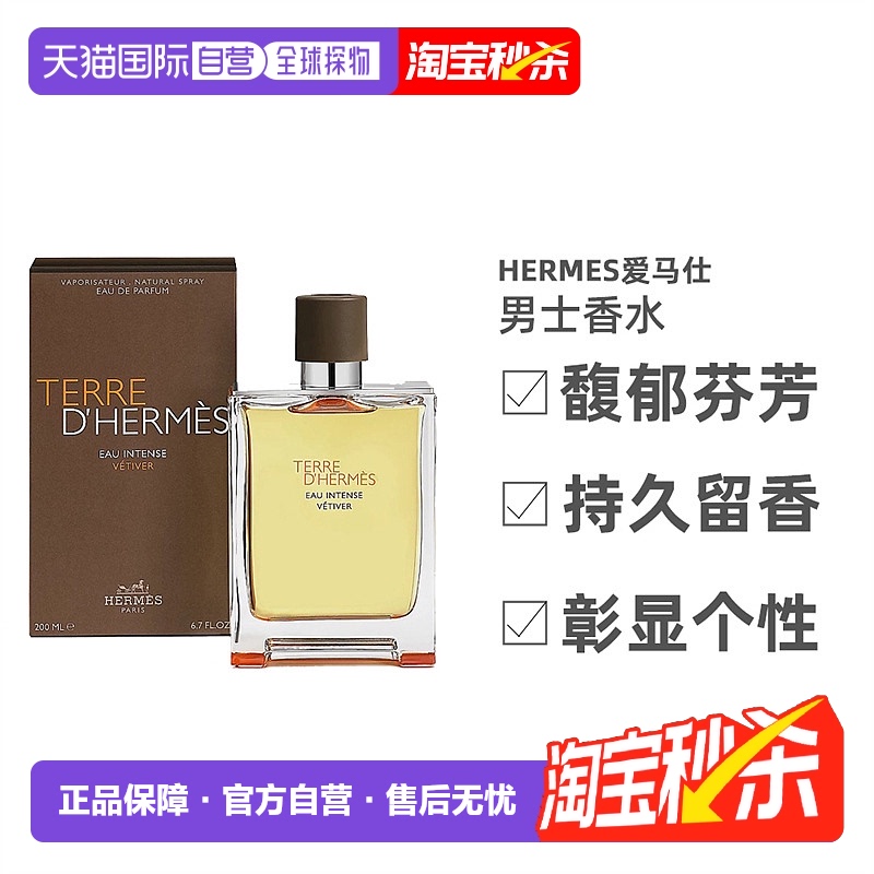 欧洲直邮Hermes爱马仕大地浓香香水 馥郁香根草EDP 50/100/200ml
