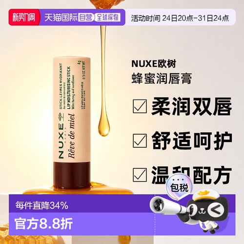 欧洲直邮Nuxe欧树蜂蜜润唇膏8g唇色粉嫩保湿补水滋润弹性润泽正品