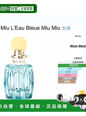 欧洲直邮miumiu缪缪 EAU BLEUE香水正品沉香