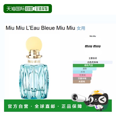 欧洲直邮miumiu缪缪 EAU BLEUE香水正品沉香