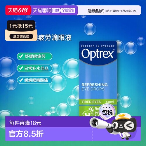 欧洲直邮Optrex爱滴氏滴眼液舒缓疲惫酸痛眼睛日常补水眼药水缓解