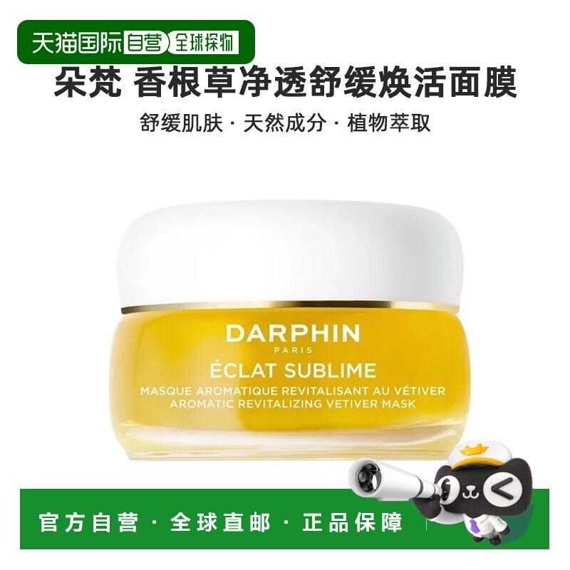 欧洲直邮 DARPHIN朵梵香根草焕采芳香净透舒缓焕活面膜 50ml正品