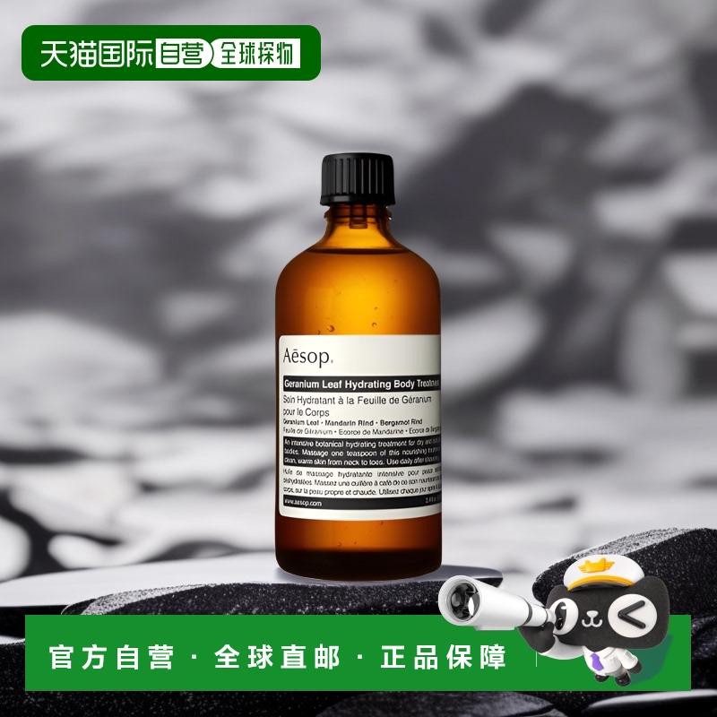 直邮aesop伊索天竺葵润体精油