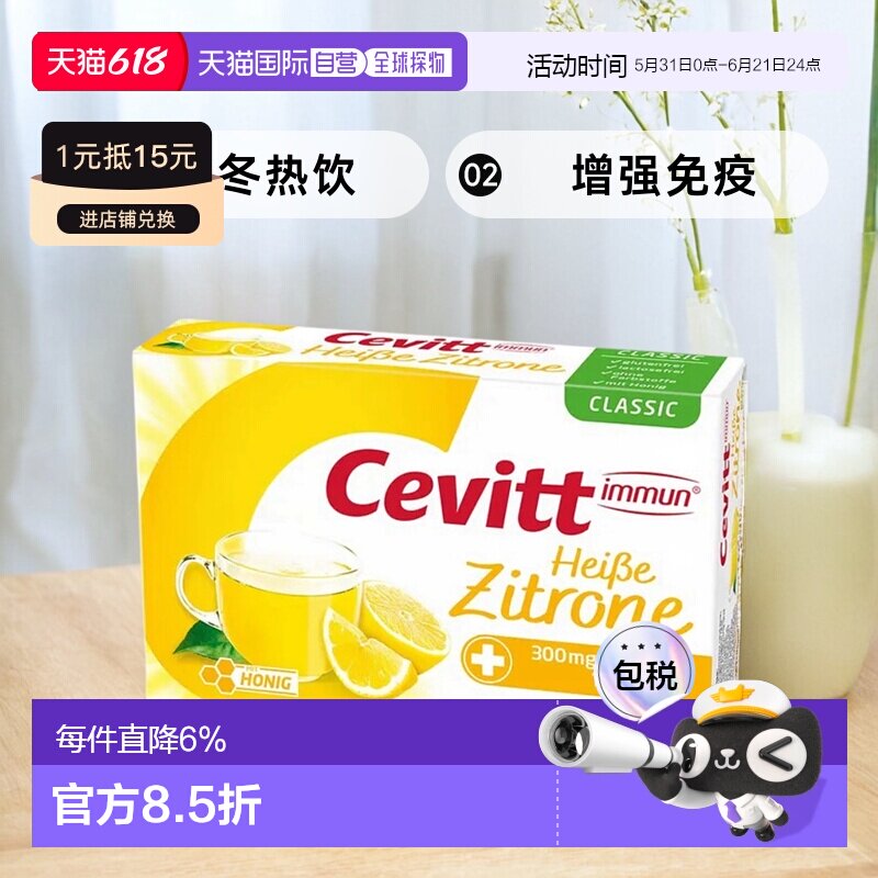 欧洲直邮德国Cevitt维C+锌秋冬热饮14包柠檬味预防感冒增强免疫