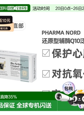 欧洲直邮Pharma Nord法尔诺德还原型辅酶Q10泛醇心脏备孕90粒/盒