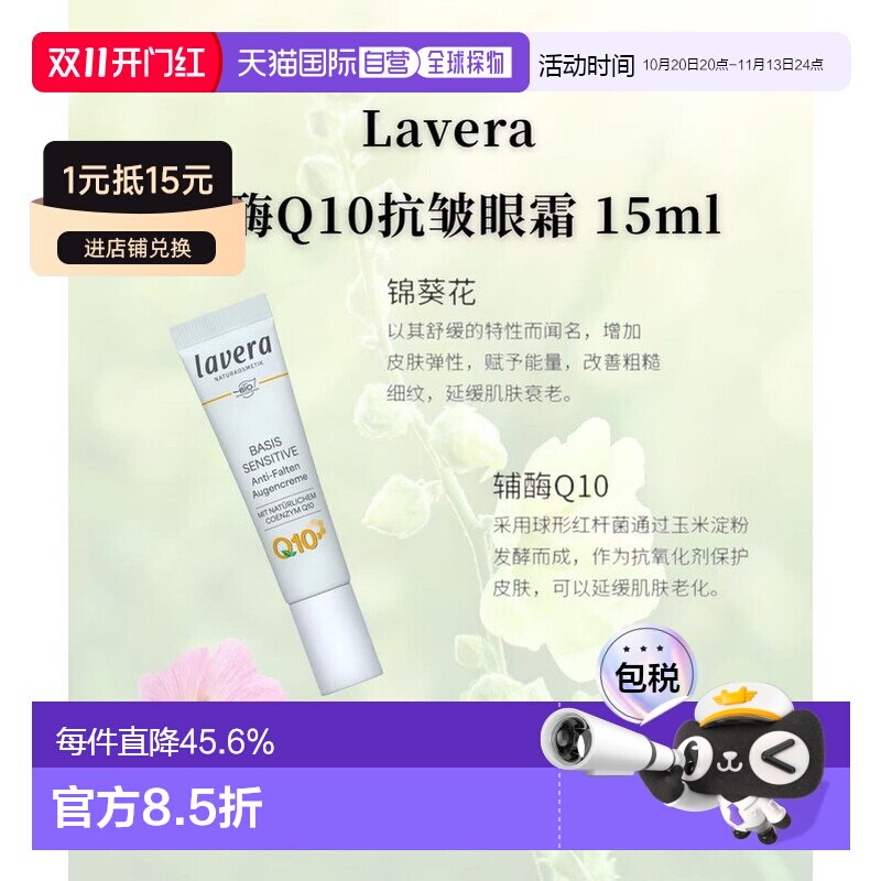 欧洲直邮Lavera德国拉薇有机辅酶Q10抗皱眼霜15ml正品舒缓