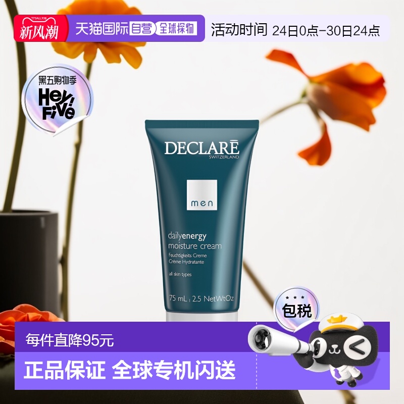 欧洲直邮Declare迪凯莉男士功能性面霜75ml保湿补水细腻水润正品