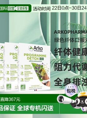欧洲直邮Arkopharma绿色纤体口服液3部曲1350ml纤体健康流程