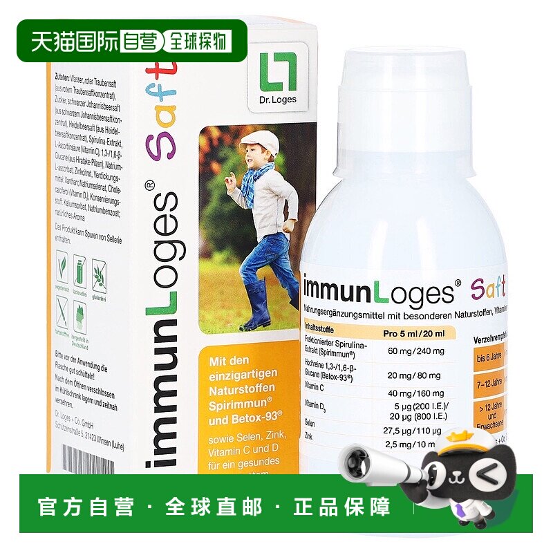 自营｜德国药房loges螺旋藻ß葡聚糖维C锌硒维D3免疫糖浆150ml