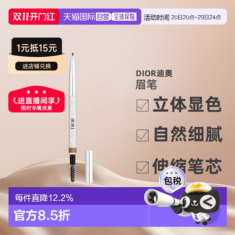 欧洲直邮CHRISTIAN DIOR迪奥造型眉笔立体显色细腻持久0.09g正品